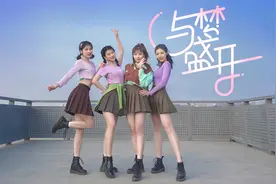 四位小姐姐太可爱了吧！《与梦盛开》舞蹈翻跳队形版视频封面