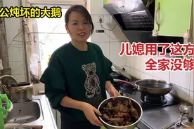 公公炖的大鹅苦得没法吃，儿媳用这方法一改良，一只大鹅没够吃视频封面