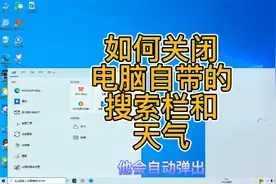 如何关闭Windows10系统自带的左下角的搜索框和右下角的天气？视频封面