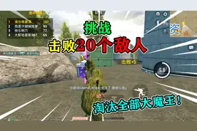 和平精英：挑战蛋糕大乱斗，击败“20个敌人”，淘汰全部大魔王！