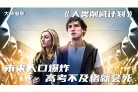 未来人口爆炸，漂亮国设置另类高考，分数不及格的学渣就得死！视频封面