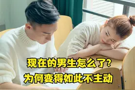 那么！我问你，现在的男生到底怎么了？视频封面