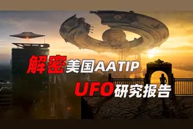 大开眼界！美国国防部被迫公开UFO研究报告，提案脑洞大开视频封面