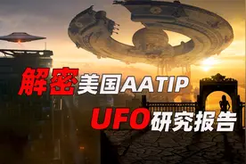 大开眼界！美国国防部被迫公开UFO研究报告，提案脑洞大开视频封面