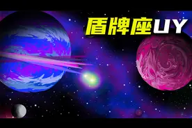 盾牌座UY：假如你生活在这颗星球上，世界将全部改变视频封面