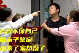 女儿长得不像自己，90后爸爸坚定要做亲子鉴定，鉴定完了家没了视频封面