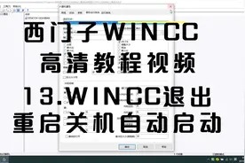 西门子WINCC高清视频教程13.WINCC退出重启关机自动启动视频封面