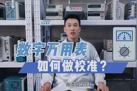 行业揭秘——数字万用表校准教学视频视频封面