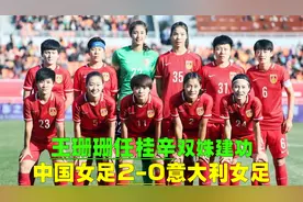 中国女足2-0意大利女足，王霜盘活进攻线，王珊珊任桂辛双姝建功视频封面