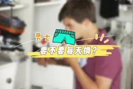 男士内裤需不需要每天换？视频封面