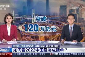 我国经济总量突破120万亿元  如何看2022中国经济成绩单？视频封面