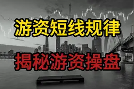 顶级游资操盘手法，短线操作借鉴视频封面