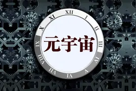 经济学家朱嘉明：最大风口元宇宙未来对人类的影响视频封面