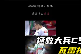 12年葡萄牙3-2丹麦 瓦雷拉绝杀拯救C罗视频封面