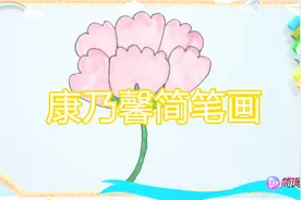 康乃馨这样教孩子学简笔画，孩子才能会画，实用简笔画教程！视频封面