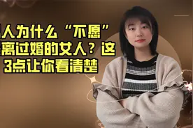 男人为什么“不愿”娶离过婚的女人？这3点让你看清楚视频封面