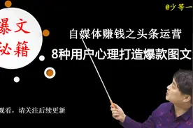 自媒体赚钱之头条运营：8种用户心理打造爆款图文——第5课视频封面