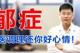 心情抑郁、情绪失常？病因主要有4点，中医调理郁症不再难治！视频封面
