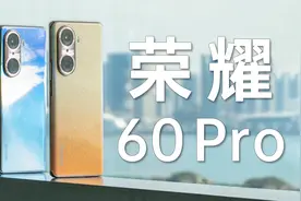 荣耀60 Pro：这么薄，竟然有4800mAh的大电池？！视频封面