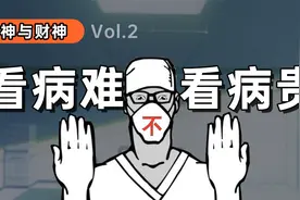 挂号两小时，看病五分钟，你为什么要去大医院？视频封面