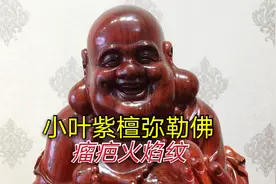 收了个50斤的小叶紫檀的树头，做了件弥勒佛摆件，火焰纹带瘤疤视频封面