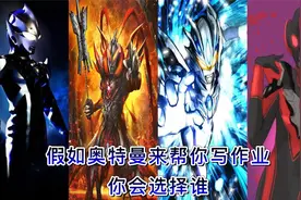 如果奥特曼来帮你写作业，你会选择谁呢？视频封面
