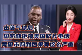 击落气球后，国防部拒接美国防长电话！美国未料到后果有这么严重视频封面