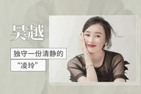 独守一份清静的“凌玲”——吴越视频封面