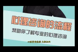 心理咨询基本流程来访者须知视频封面