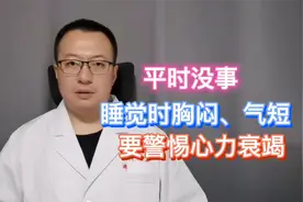 睡觉时胸闷、气短，但平时没事，要警惕心力衰竭