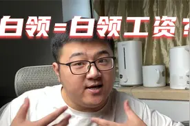 为什么白领拿着高工资，却总是说自己过的不好？视频封面