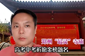 郑州最灵验寺庙，高考中考前很多学生前来祈愿，金榜题名有求必应