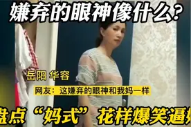 盘点“妈式”花样爆笑逼婚：看着妈妈嫌弃的眼神，打算结婚了吗？视频封面
