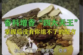 香料增香“四大天王”，掌握后没有你组不了的配方！视频封面
