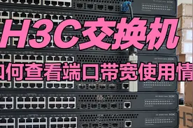 H3C交换机如何查看网络接口的带宽使用情况视频封面
