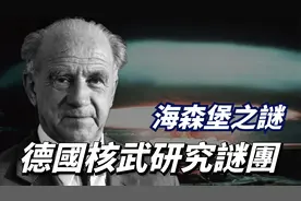 人类与末日擦肩时刻，史上最大海森堡之谜，他到底是罪人还是英雄视频封面