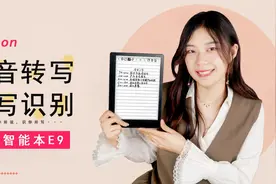 汉王智能本E9体验：录音转写、手写识别，随时用不吃灰视频封面