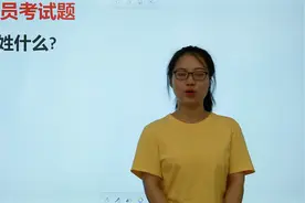 一道公务员考试常识题：孔子姓什么？考场里考生都懵了视频封面