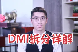 DMI分解，2附图讲清楚多空力量转换，趋势延续性把握，5分钟搞懂视频封面