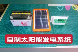 低成本制作大功率太阳能发电系统，又可以“免费”用电了！视频封面