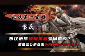 东汉顶级豪族！汝南袁氏究竟如何覆灭？背后原因让无数人不寒而栗视频封面