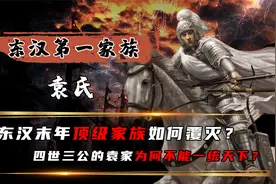 东汉顶级豪族！汝南袁氏究竟如何覆灭？背后原因让无数人不寒而栗视频封面