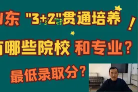 山东“3+2”贯通培养是什么？哪些院校和专业招生，最低录取分？视频封面