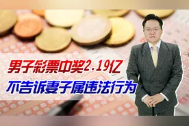 男子彩票中奖2.19亿！不告诉妻子可不可以？其实属于违法行为视频封面