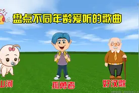 迷你世界：盘点不同年龄爱听的歌曲，3岁听踏山河，8岁听孤勇者