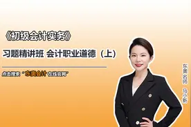 初级知识点：会计职业道德 （上）视频封面
