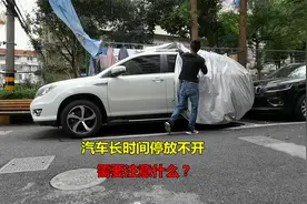 汽车长时间停放不开，应该注意什么？看看小伙如何保养维护视频封面