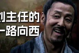 刘邦灭秦||刘主任的一路向西，中年邦的奇幻漂流（1）视频封面