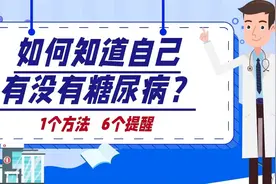 如何知道自己有没有糖尿病？医生：一个方法，6个问题视频封面