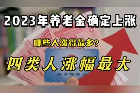 2023年养老金确定上调，四类人涨幅最大，哪些人涨得最多？视频封面